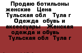 Продаю ботильоны женские › Цена ­ 3 790 - Тульская обл., Тула г. Одежда, обувь и аксессуары » Женская одежда и обувь   . Тульская обл.,Тула г.